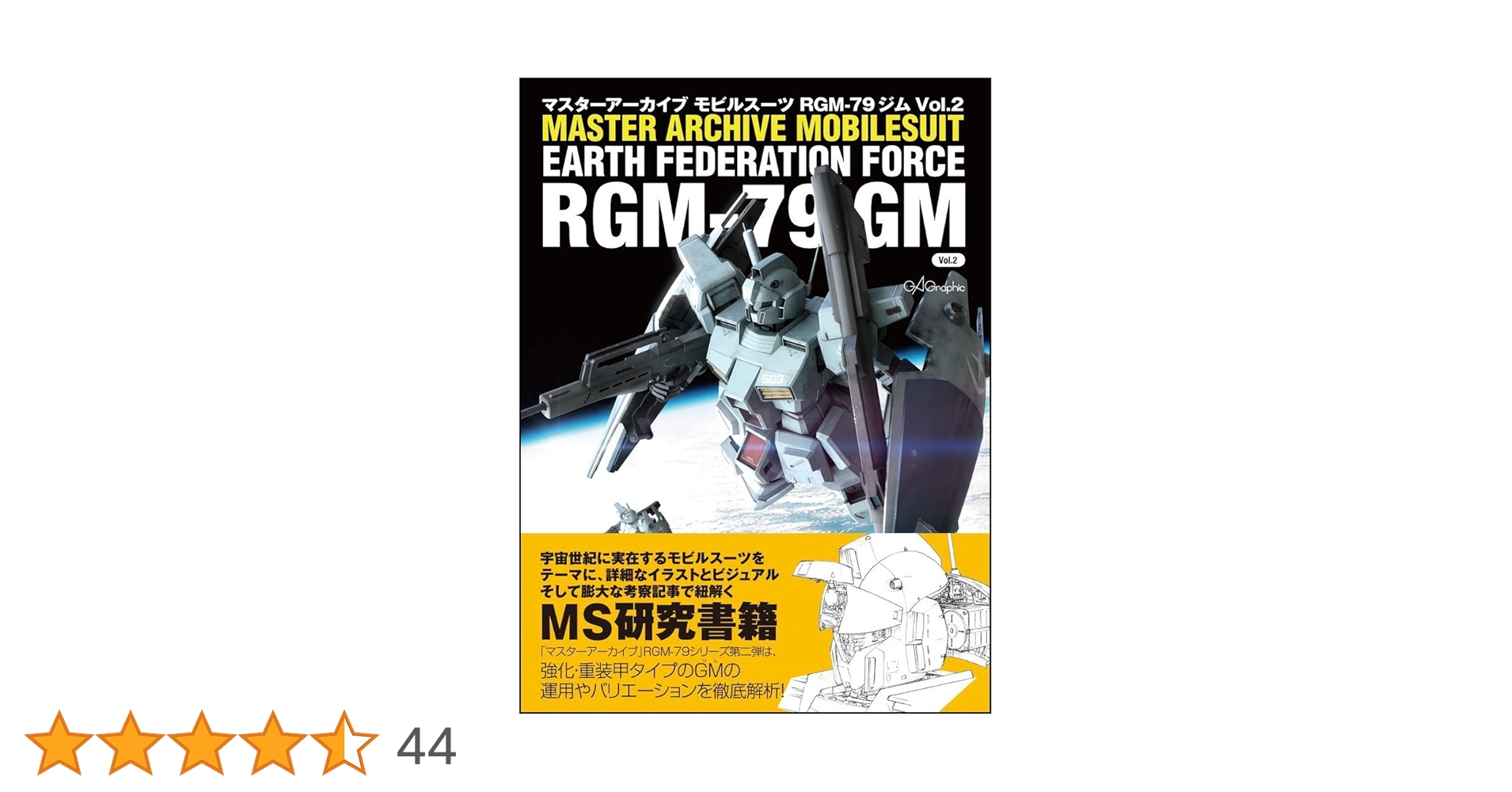 マスターアーカイブ モビルスーツ RGM-79 ジム Vol.2 (マスターアー Amazon.co.jp: マスターアーカイブ モビルスーツ RGM-79 ジム